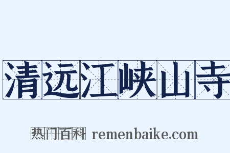 清远江峡山寺是什么意思的图片